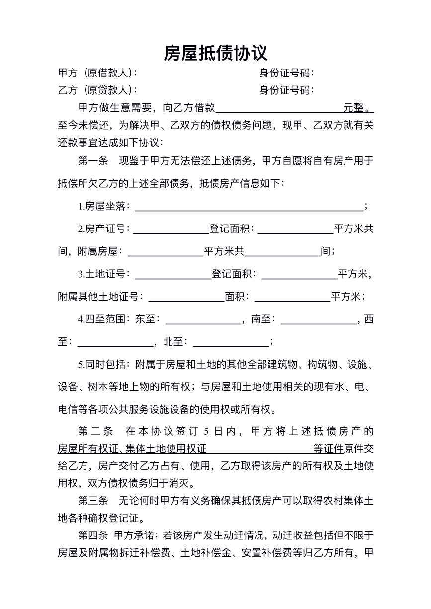 房屋抵债协议