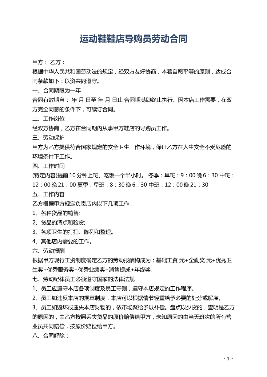 运动鞋鞋店导购员劳动合同