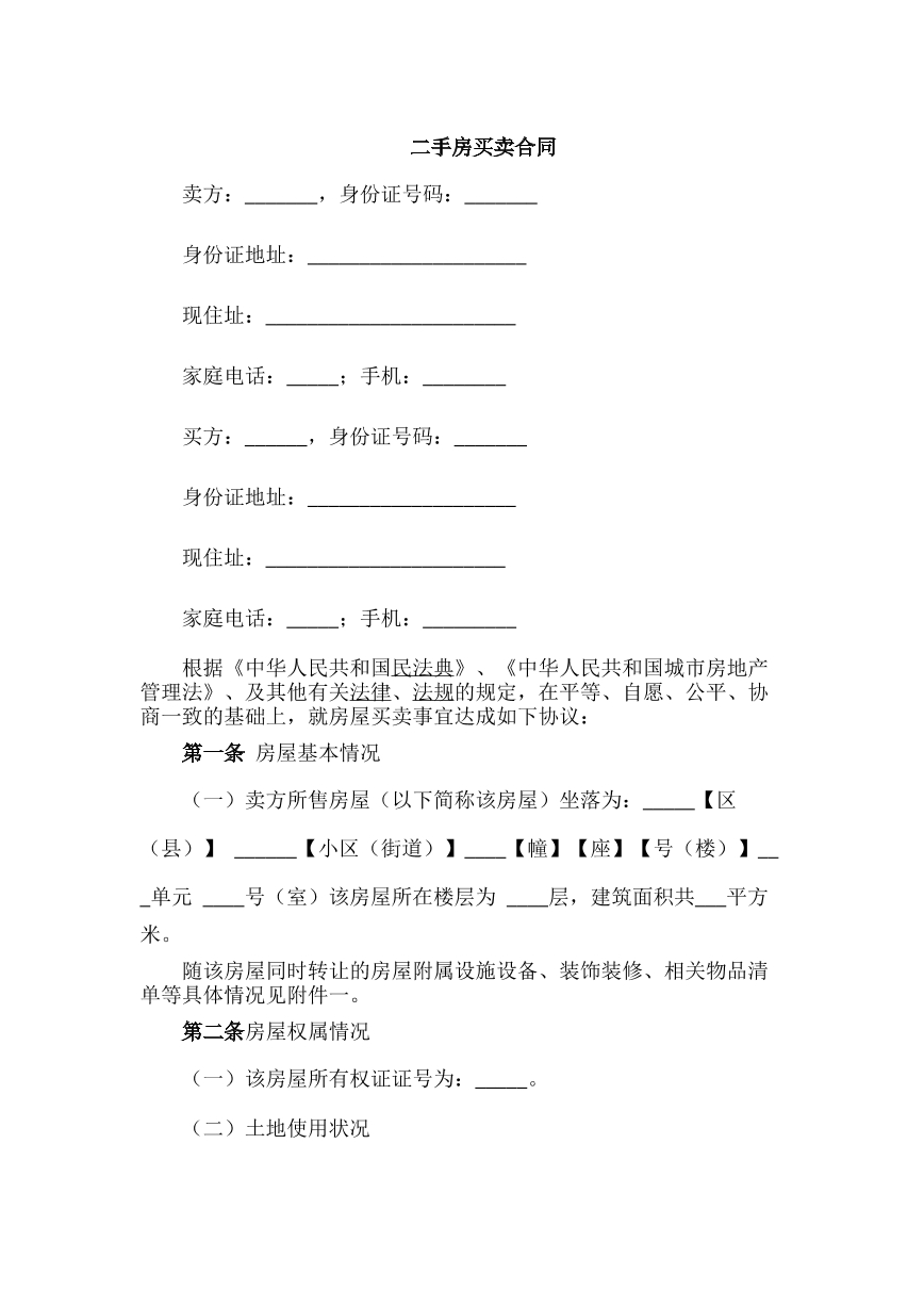 二手房买卖合同