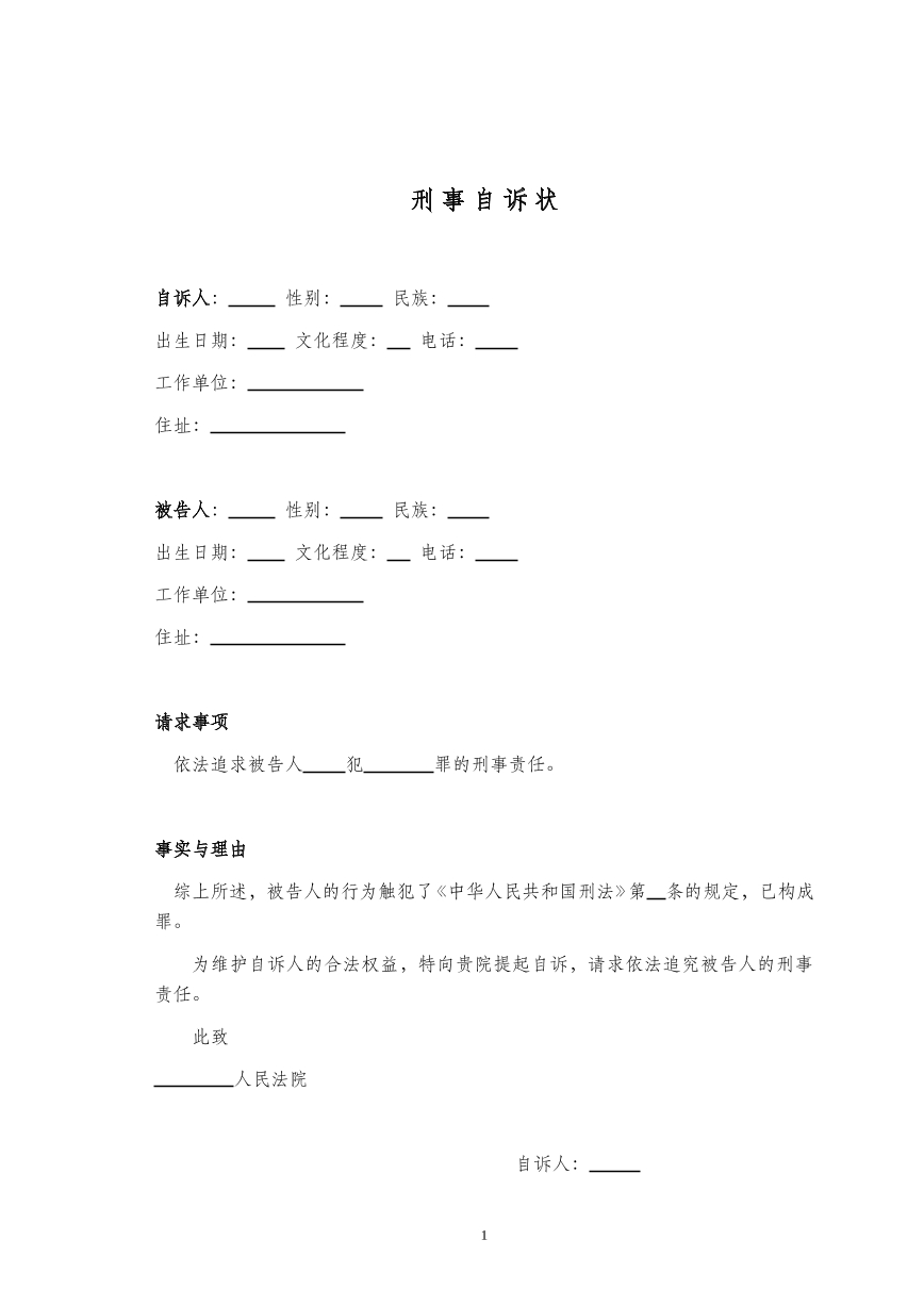 刑事自诉书