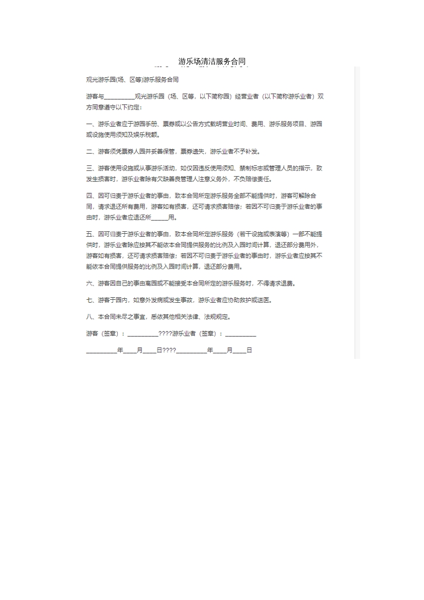 游乐场清洁服务合同。
