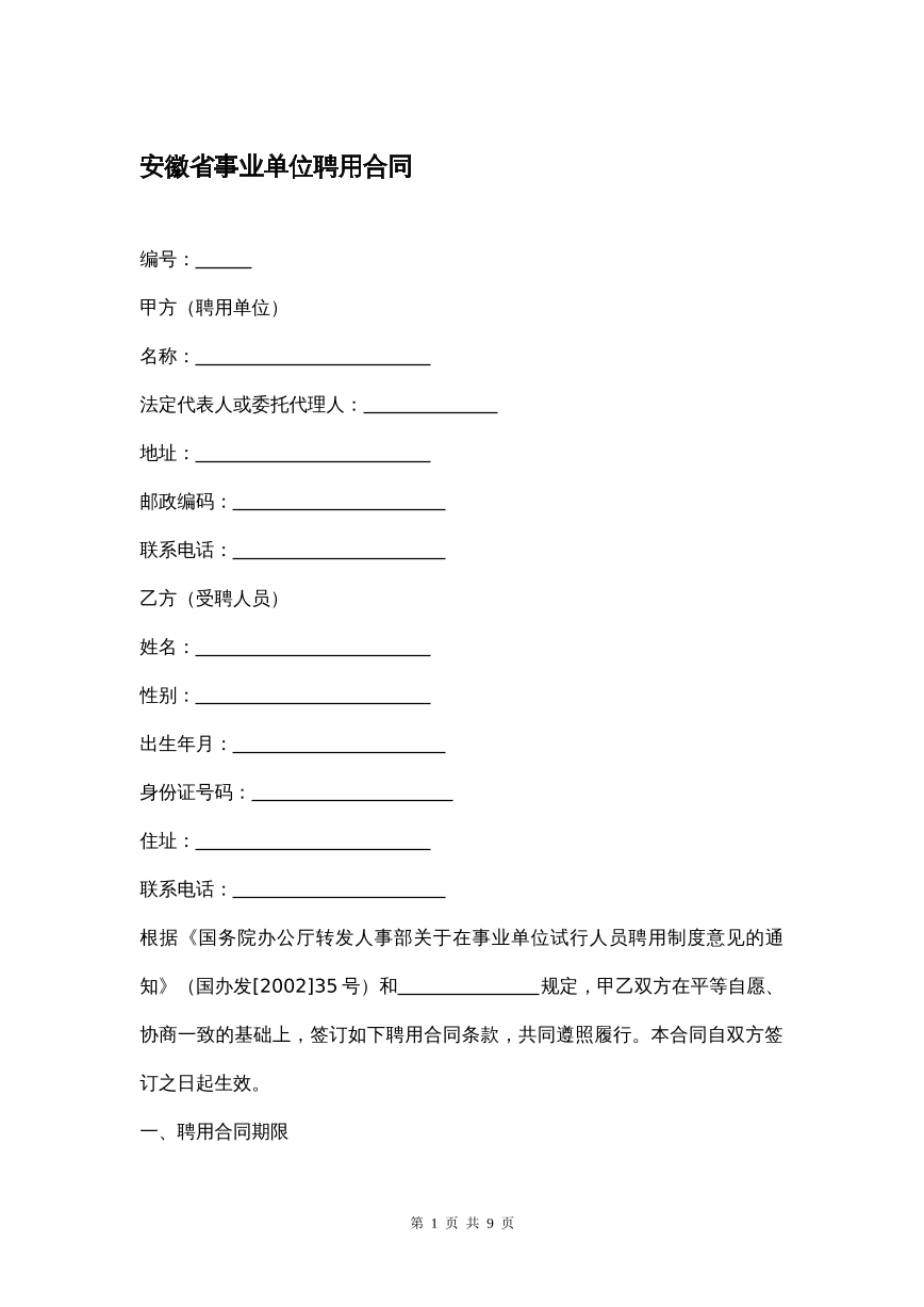 安徽事业单位聘用合同