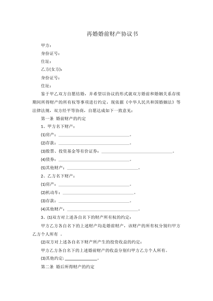 婚前财产协议书