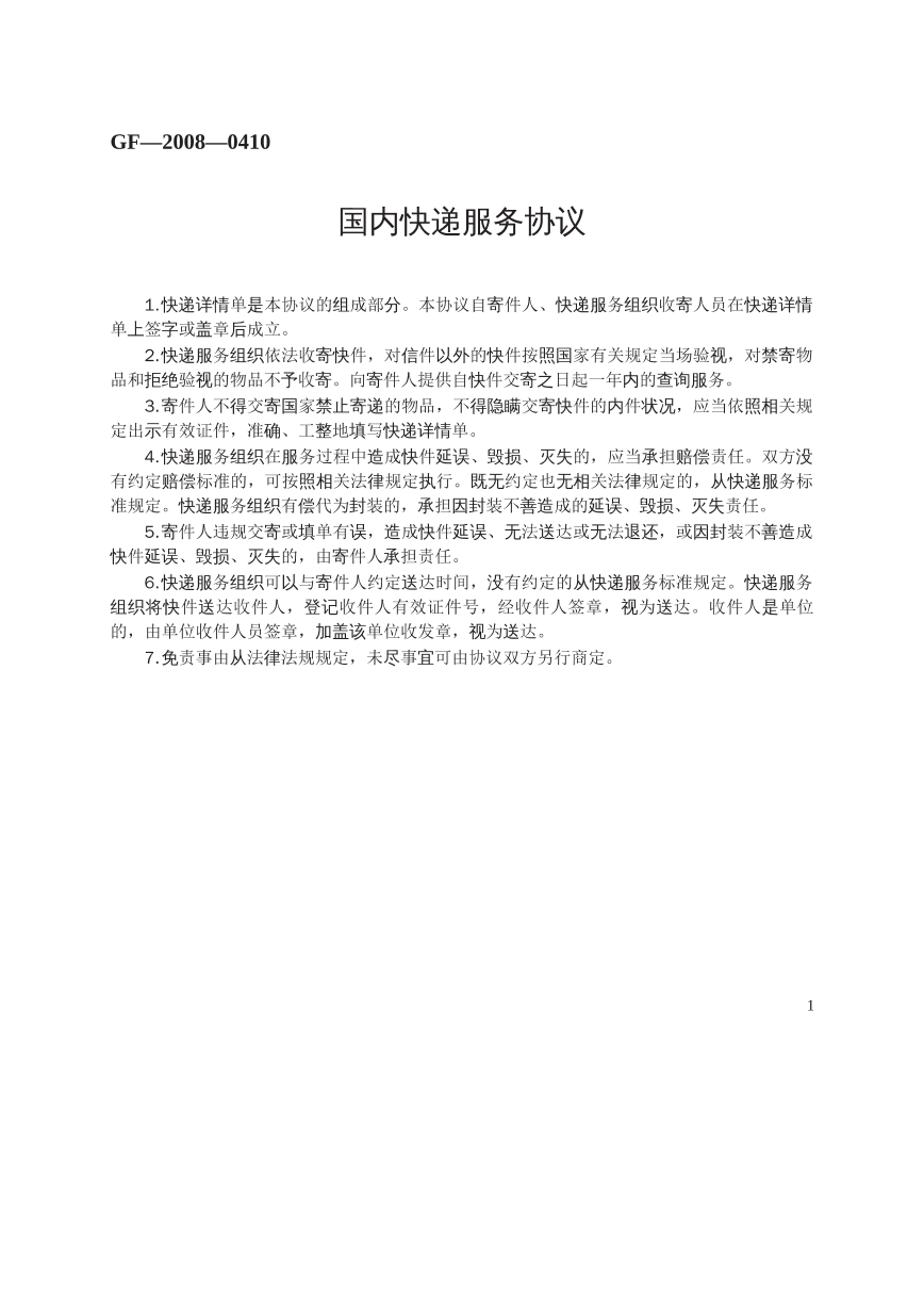 国内快递服务协议