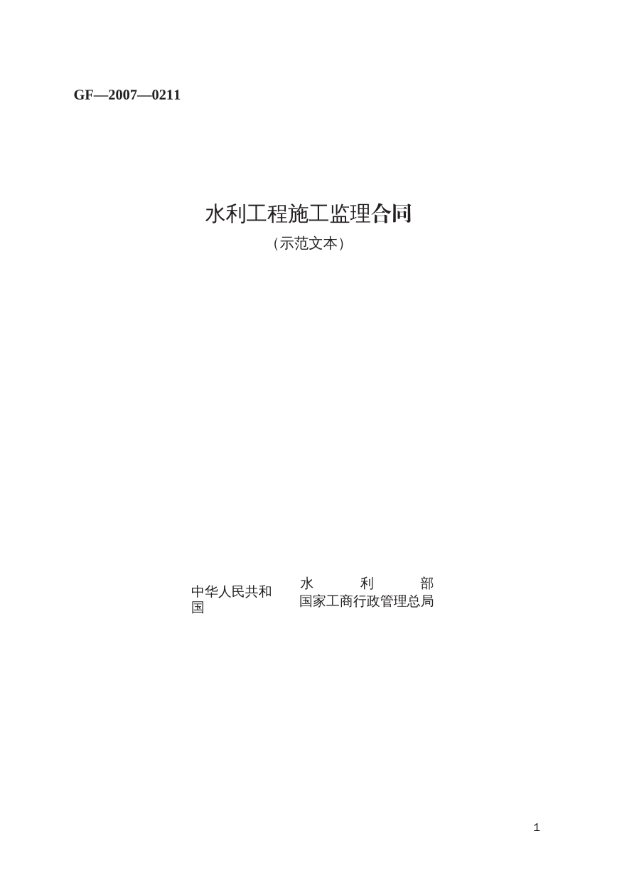 水利工程施工监理合同