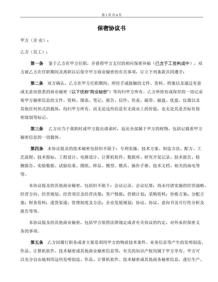 保密协议