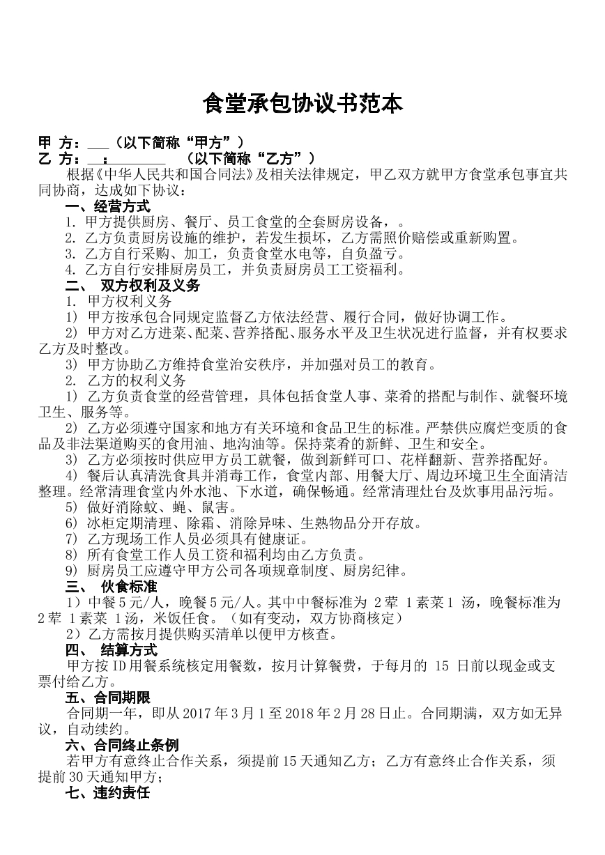 食堂承包协议