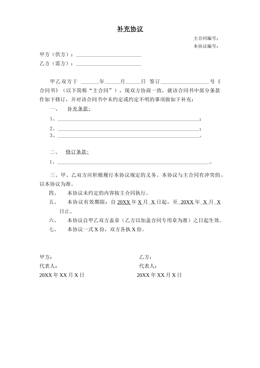 补充协议