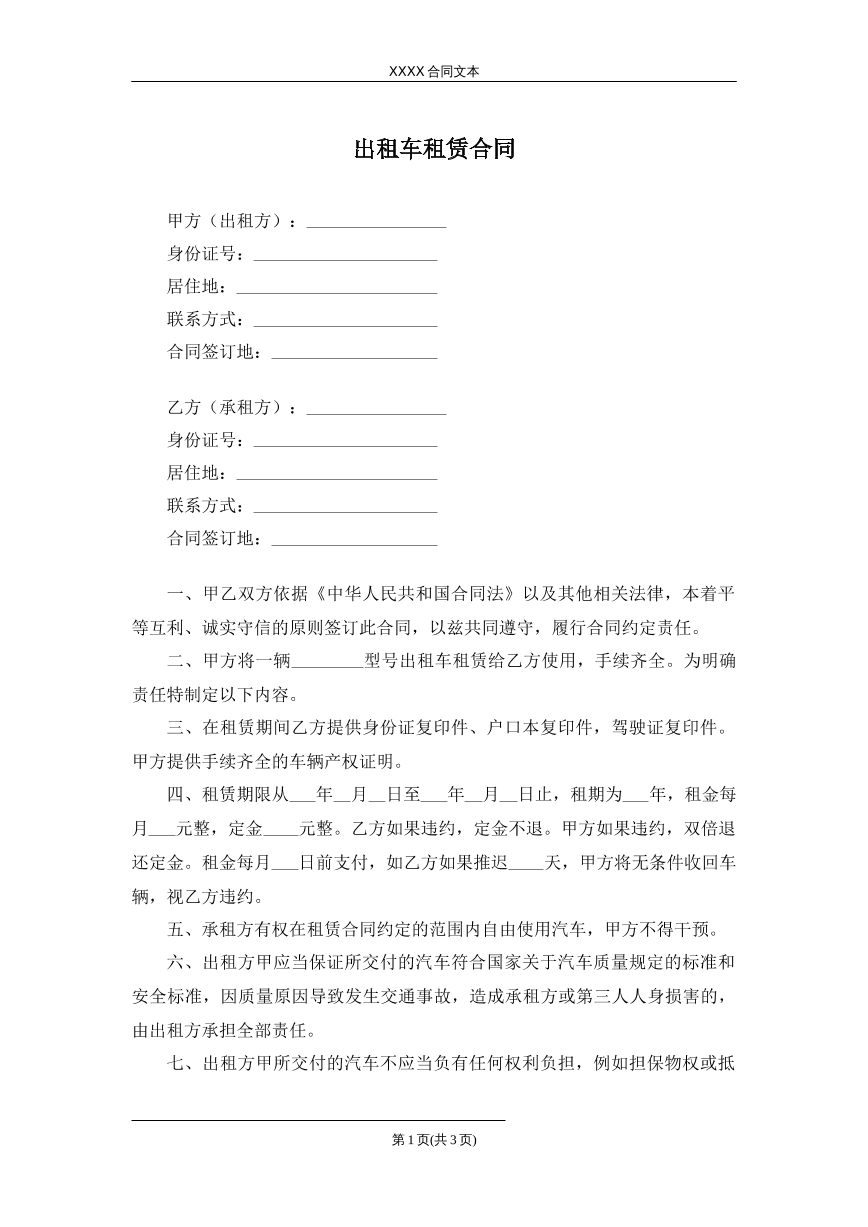 出租车租赁合同