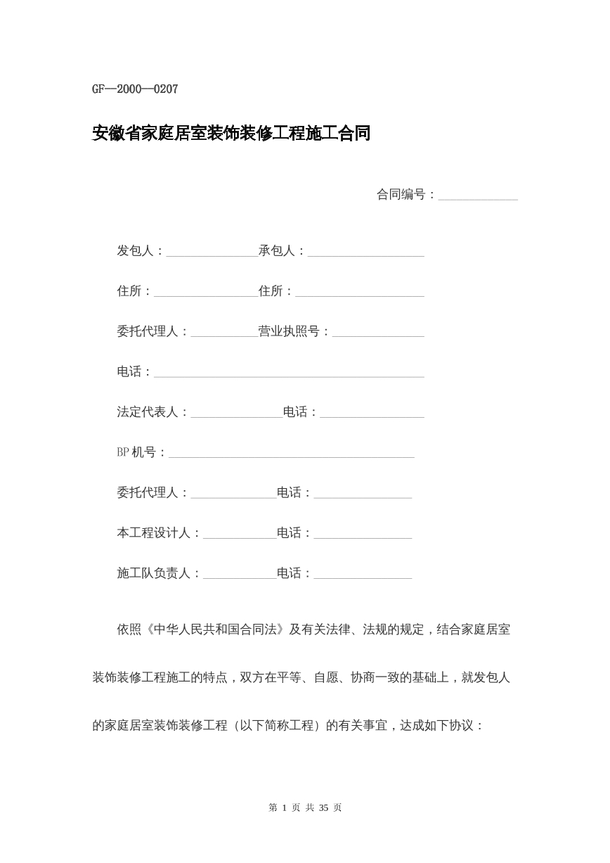 安徽省家庭装饰合同
