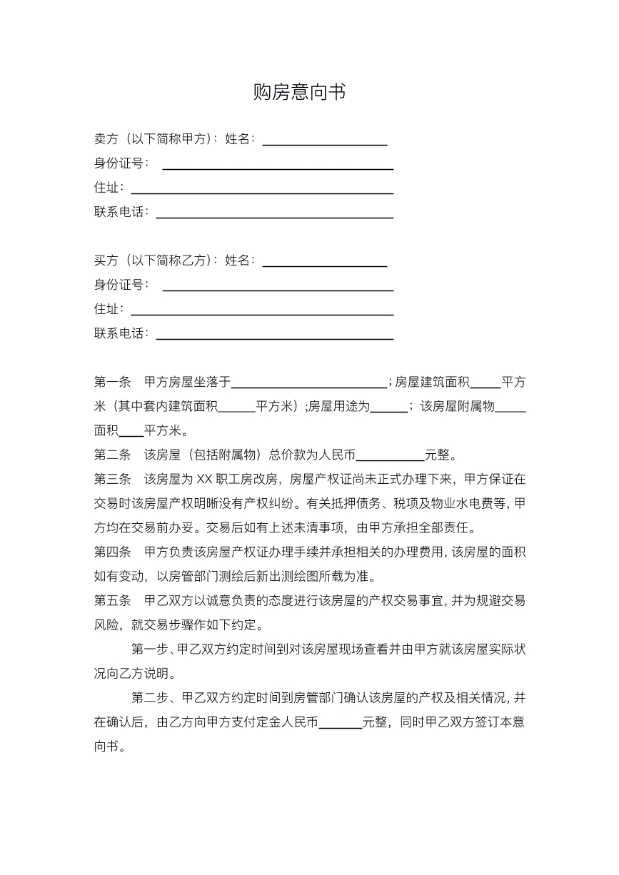 购房意向书