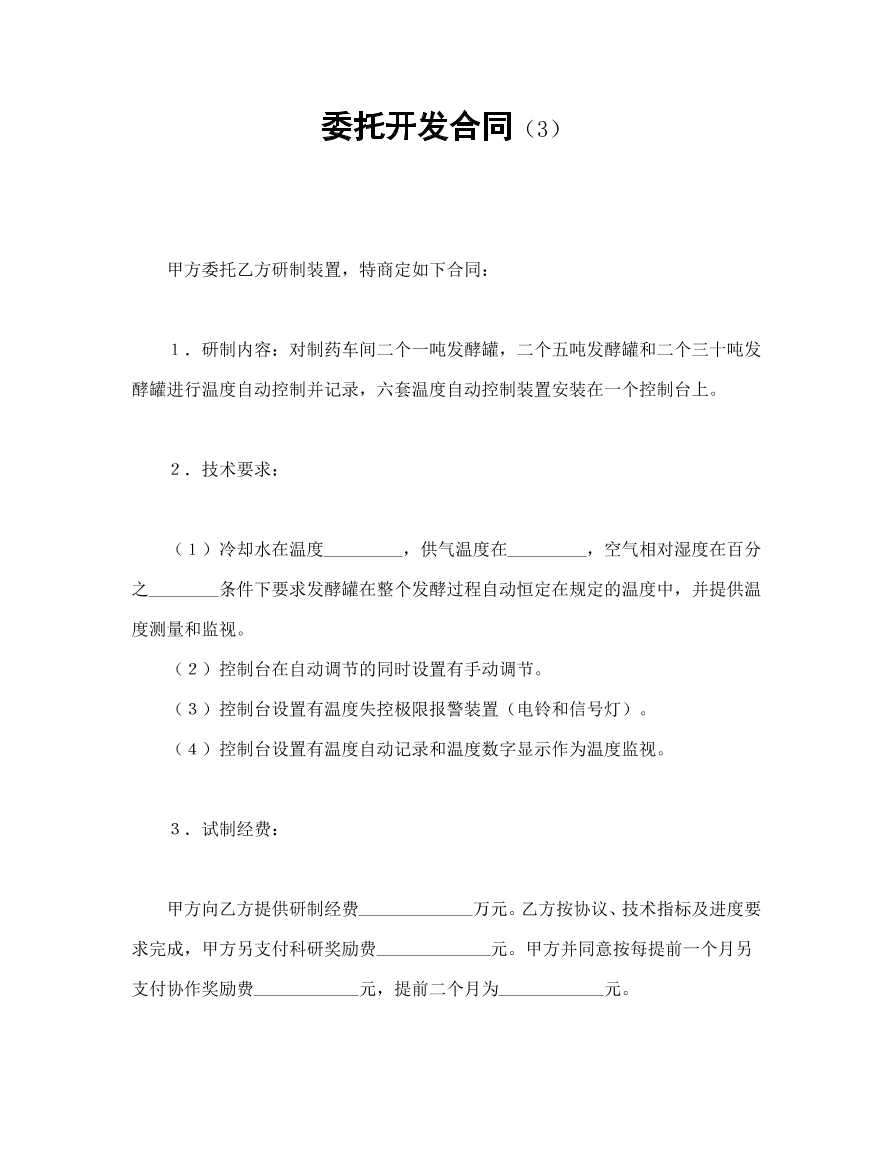 委托开发合同