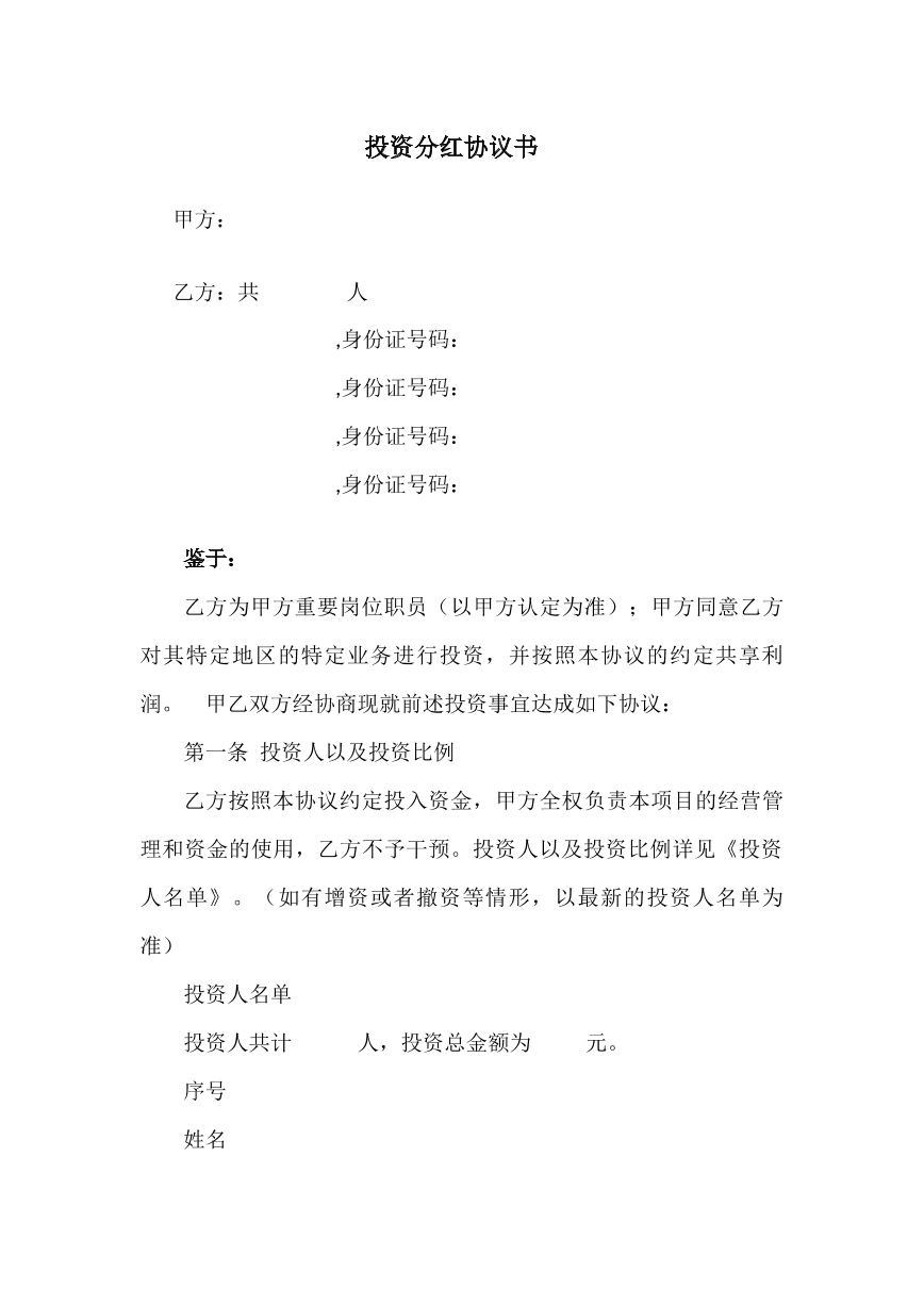 投资分红协议