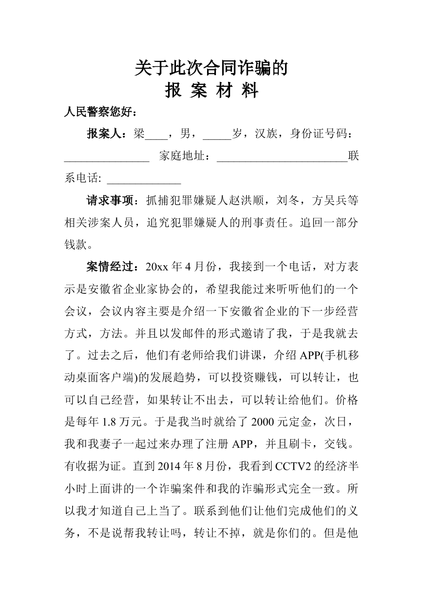 合同诈骗报案材料书