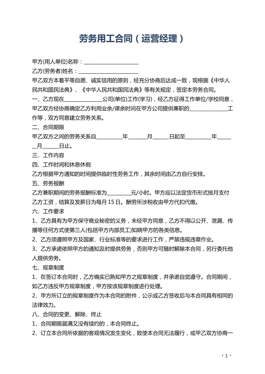 劳务用工合同（运营经理）