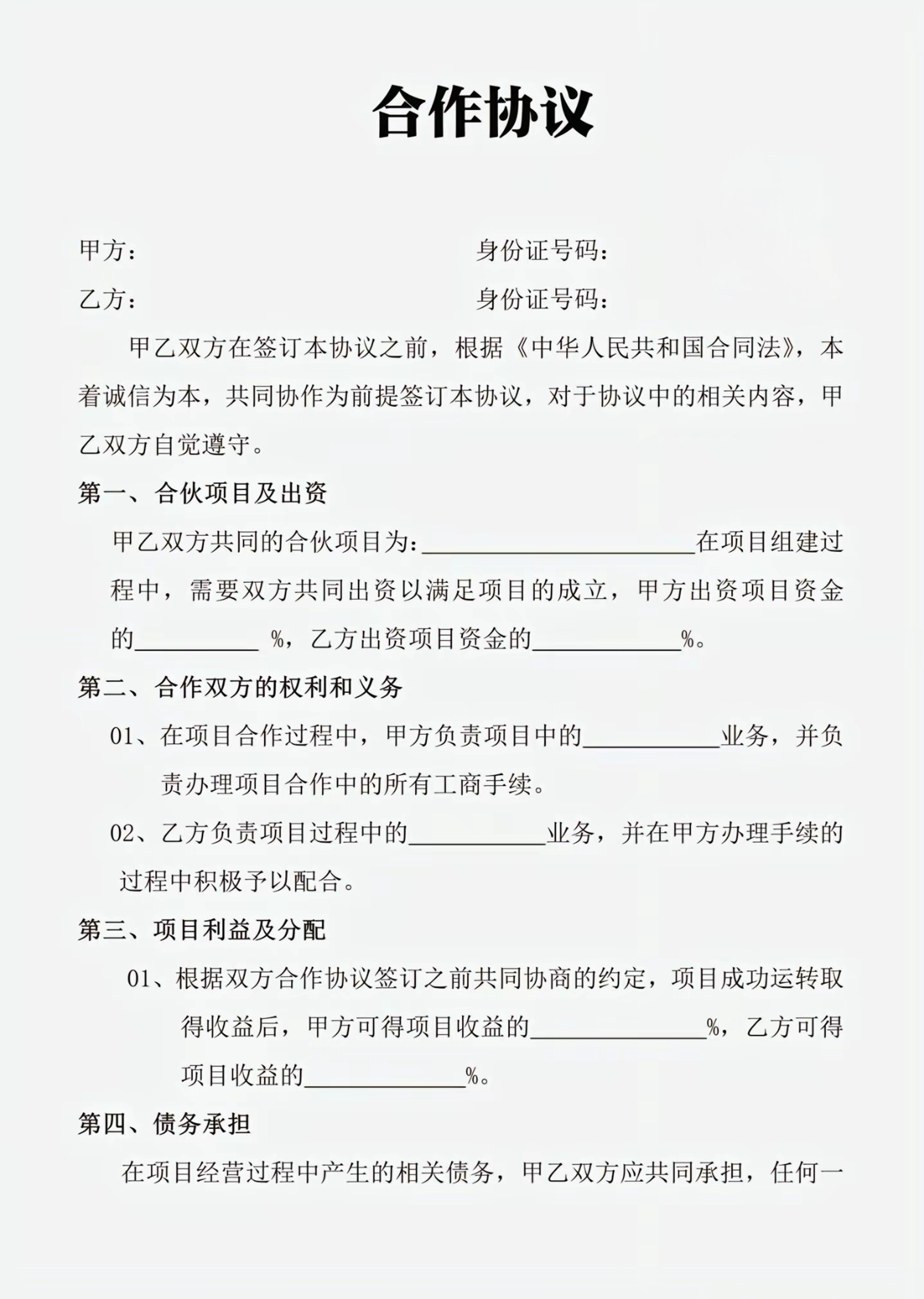 合作协议