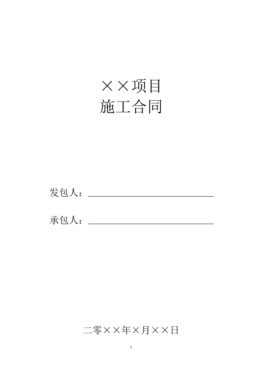 建筑施工合同