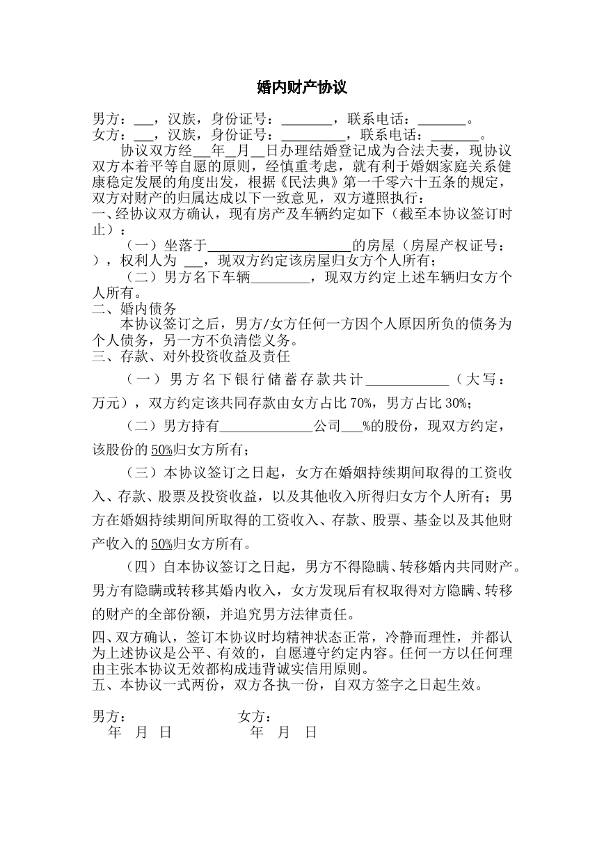 夫妻财产协议