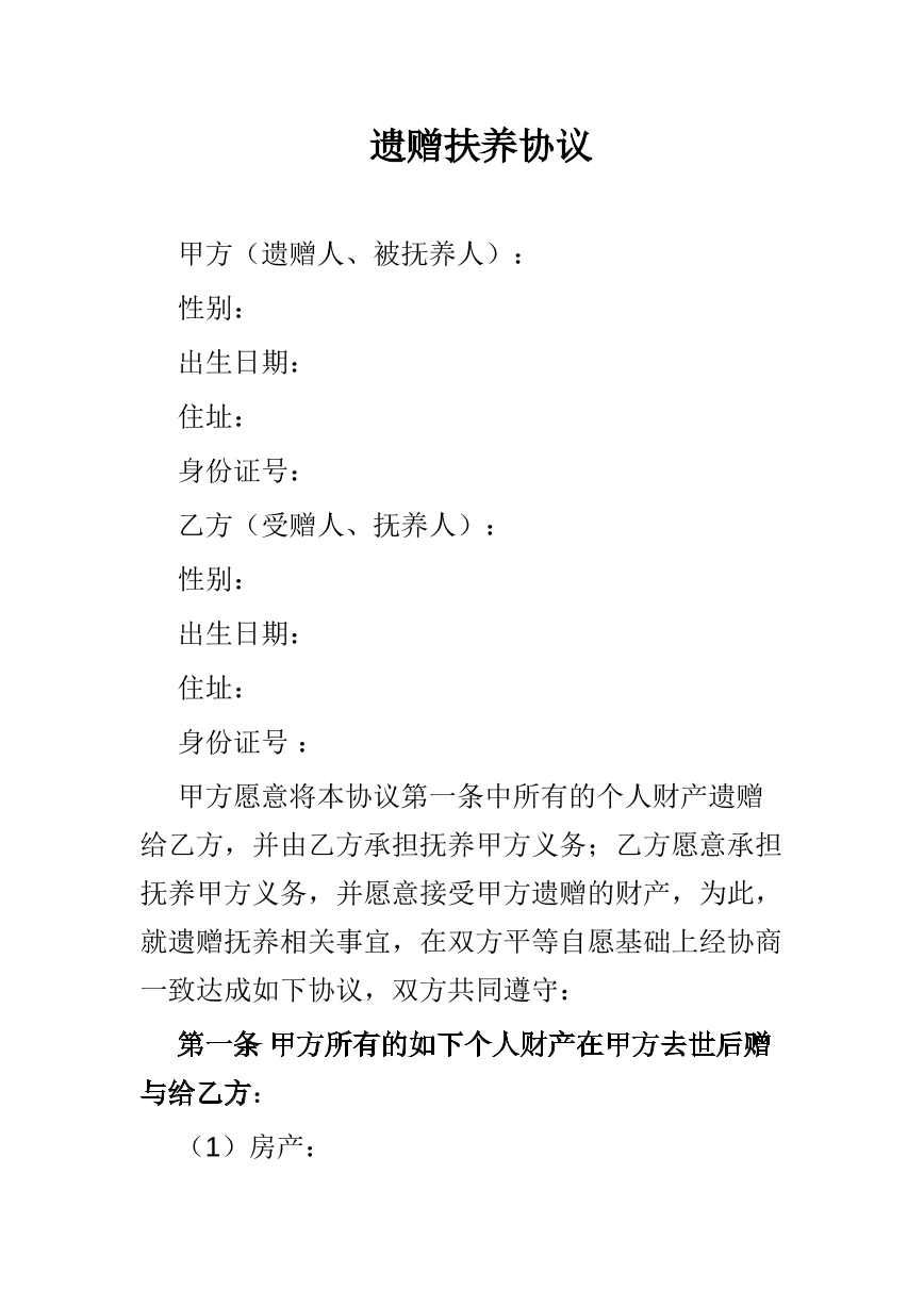 遗赠扶养协议