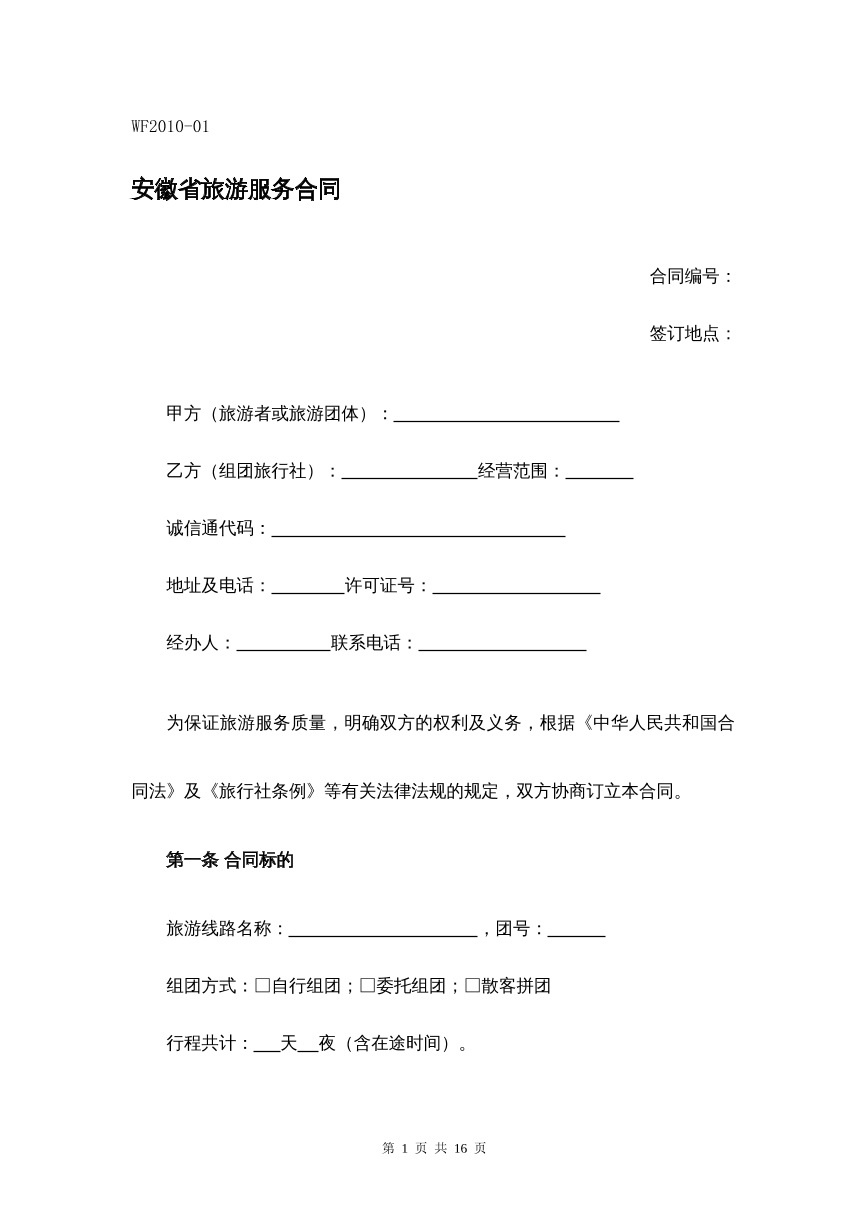 安徽省旅游服务合同