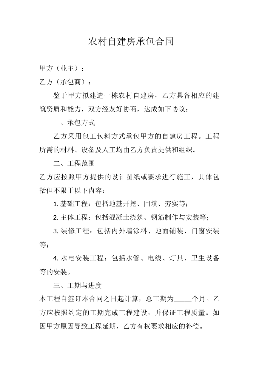 农村自建房承包合同