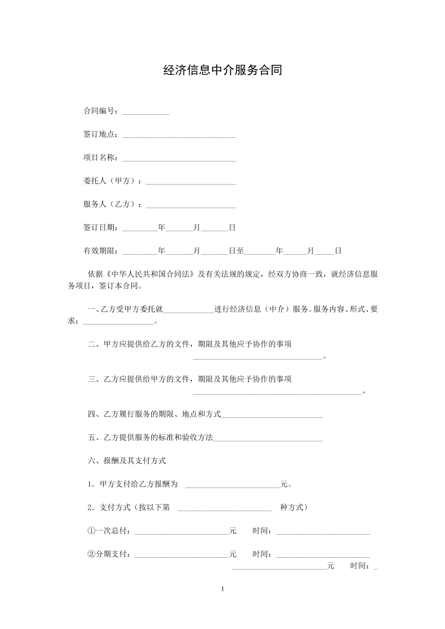 经济信息中介服务合同