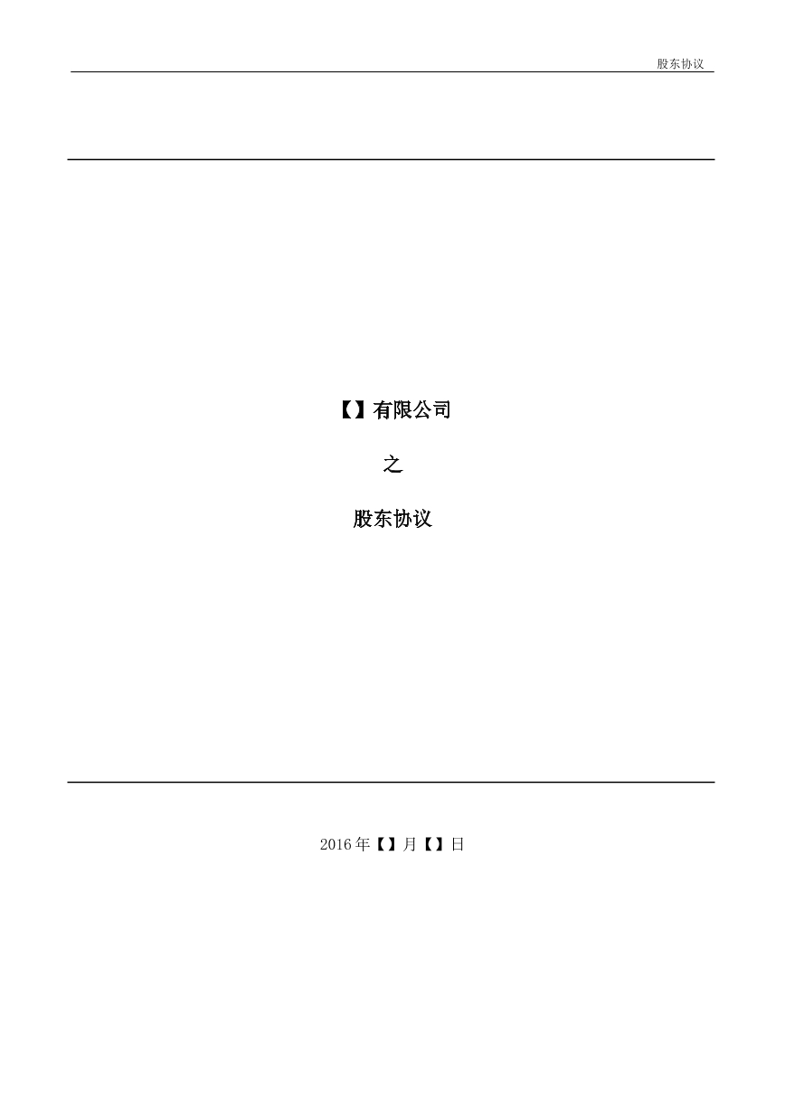 股东协议
