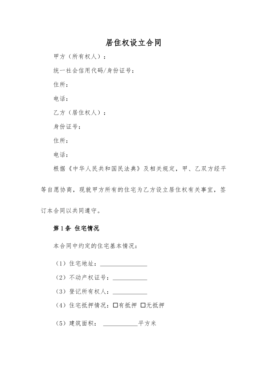 居住权设立合同