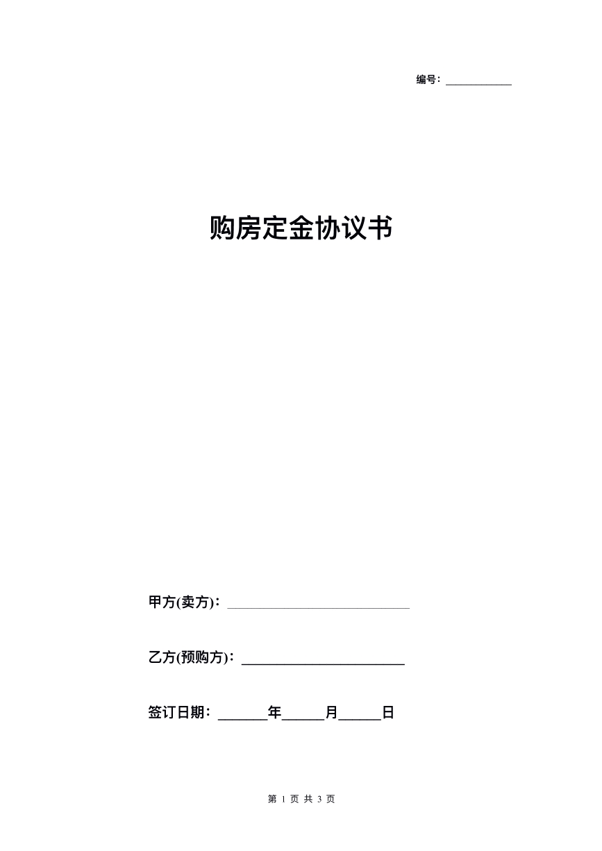 购房定金合同