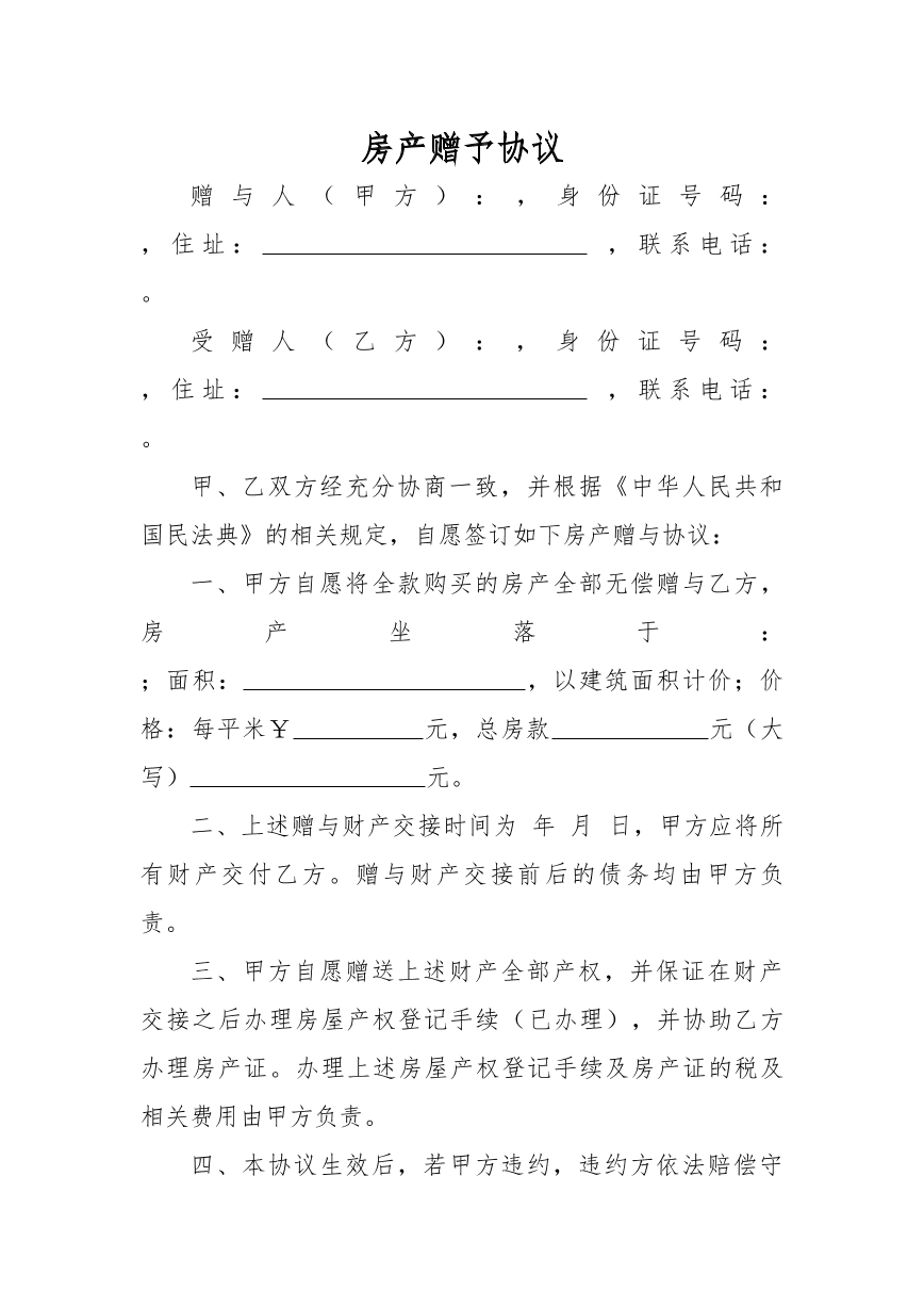 赠予合同