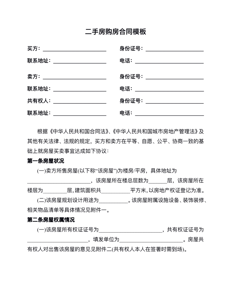 二手房购房合同