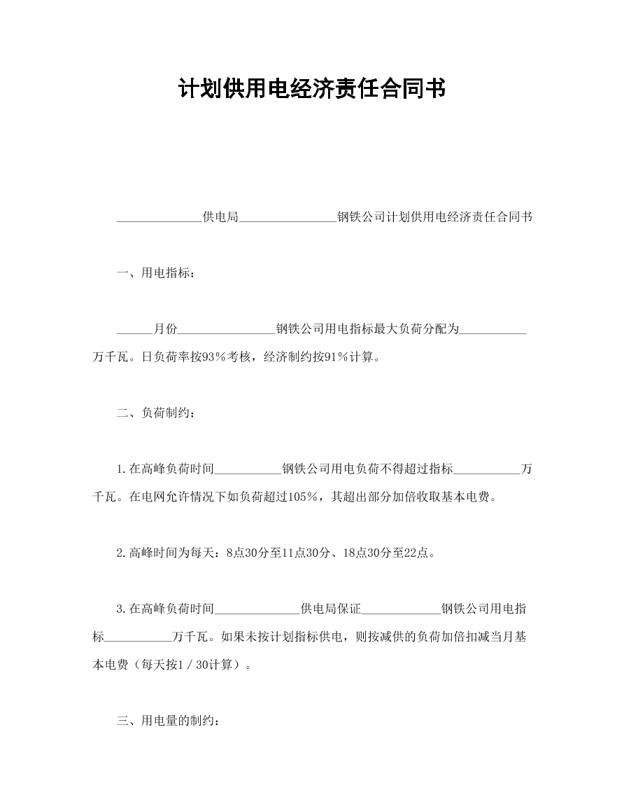 计划供用电经济责任合同