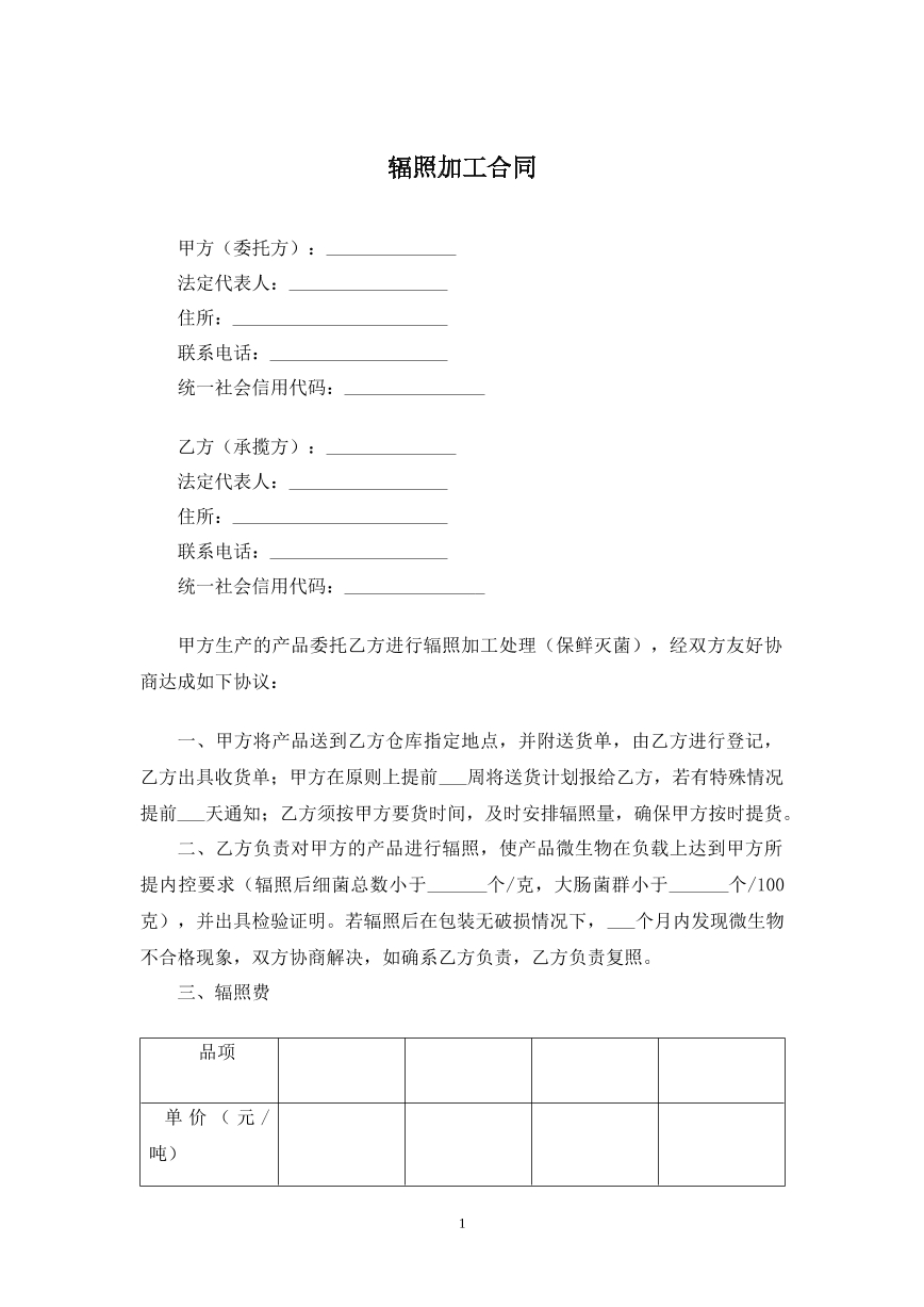 辐照加工合同