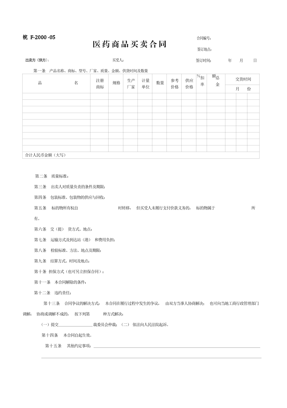 医药商品买卖合同