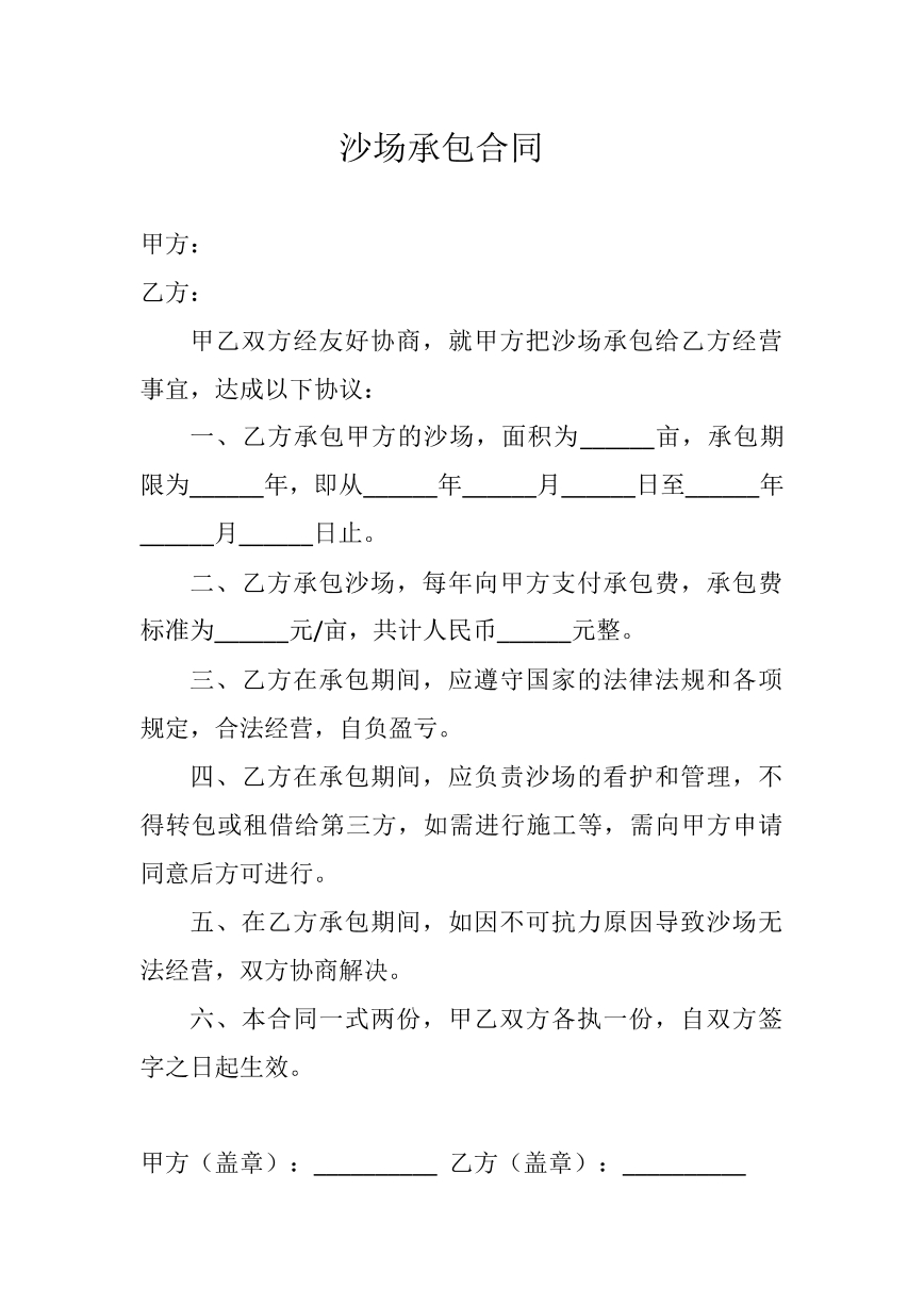 沙场承包合同