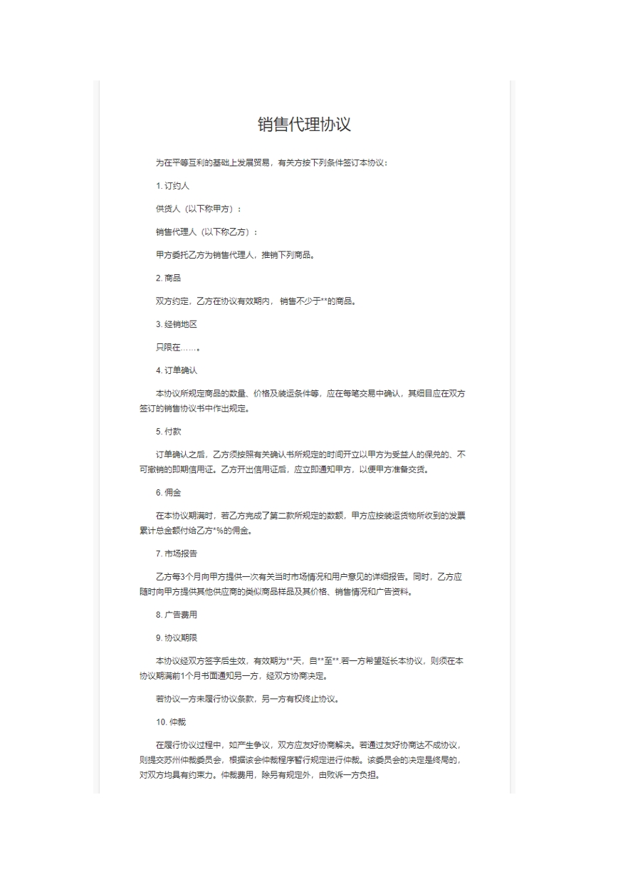 销售代理协议