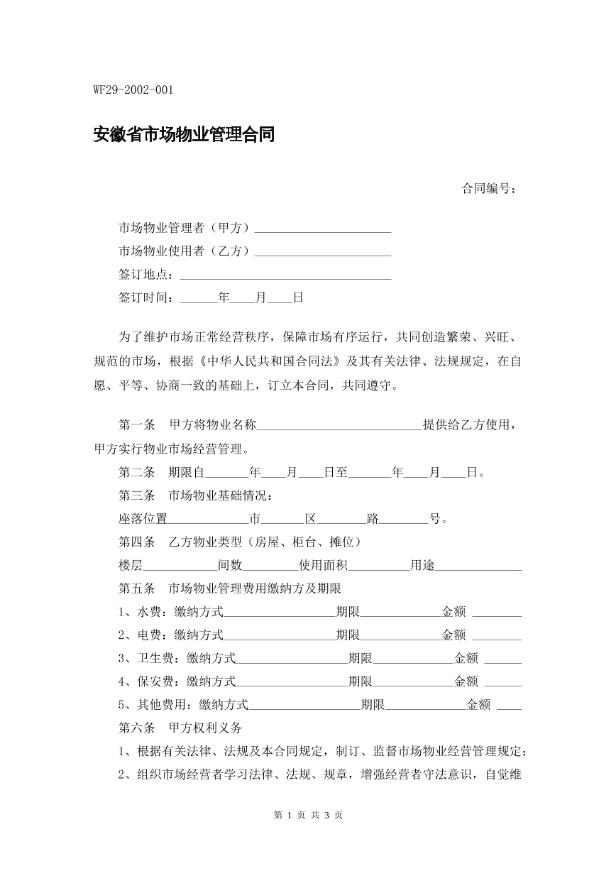 安徽市场物业管理合同