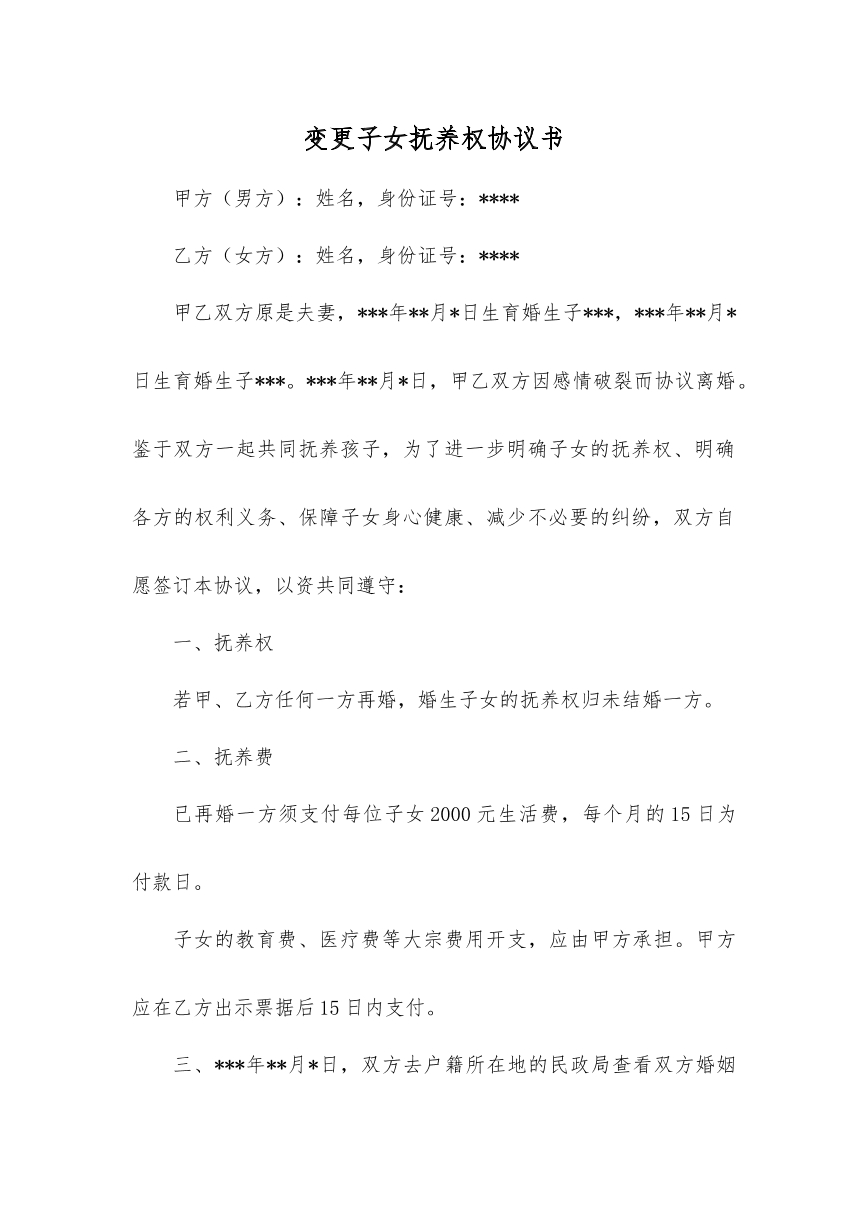 变更抚养权