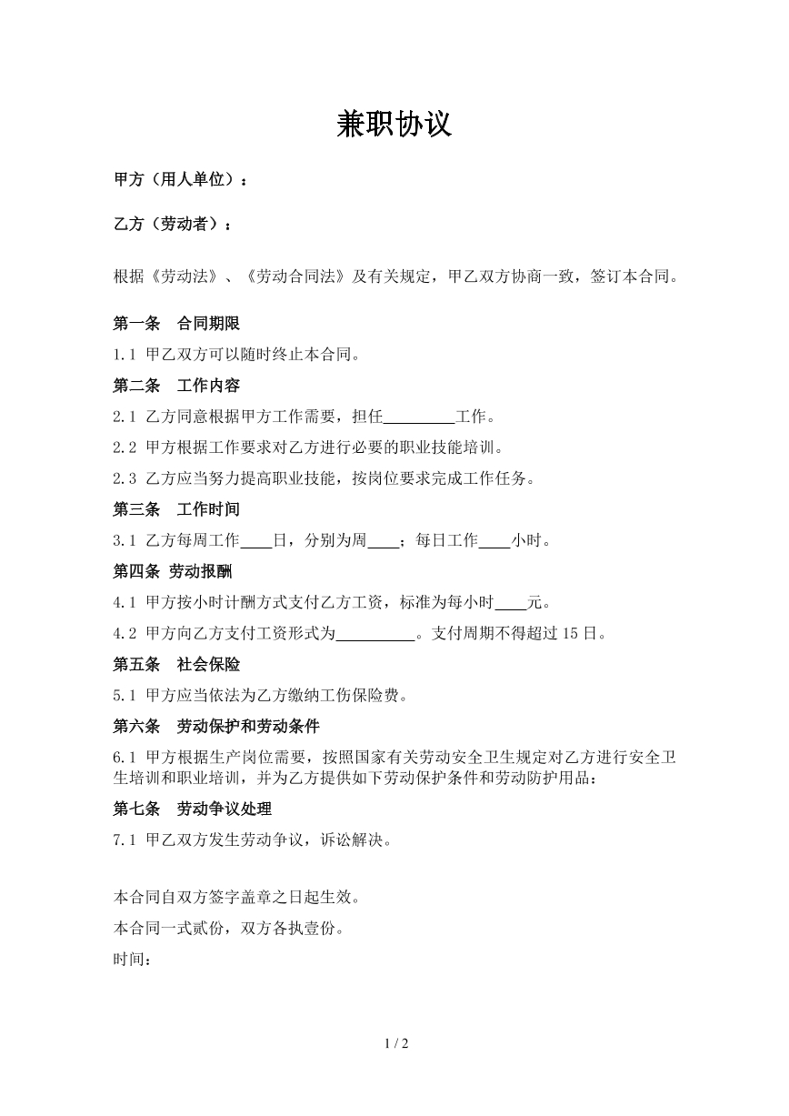 兼职协议