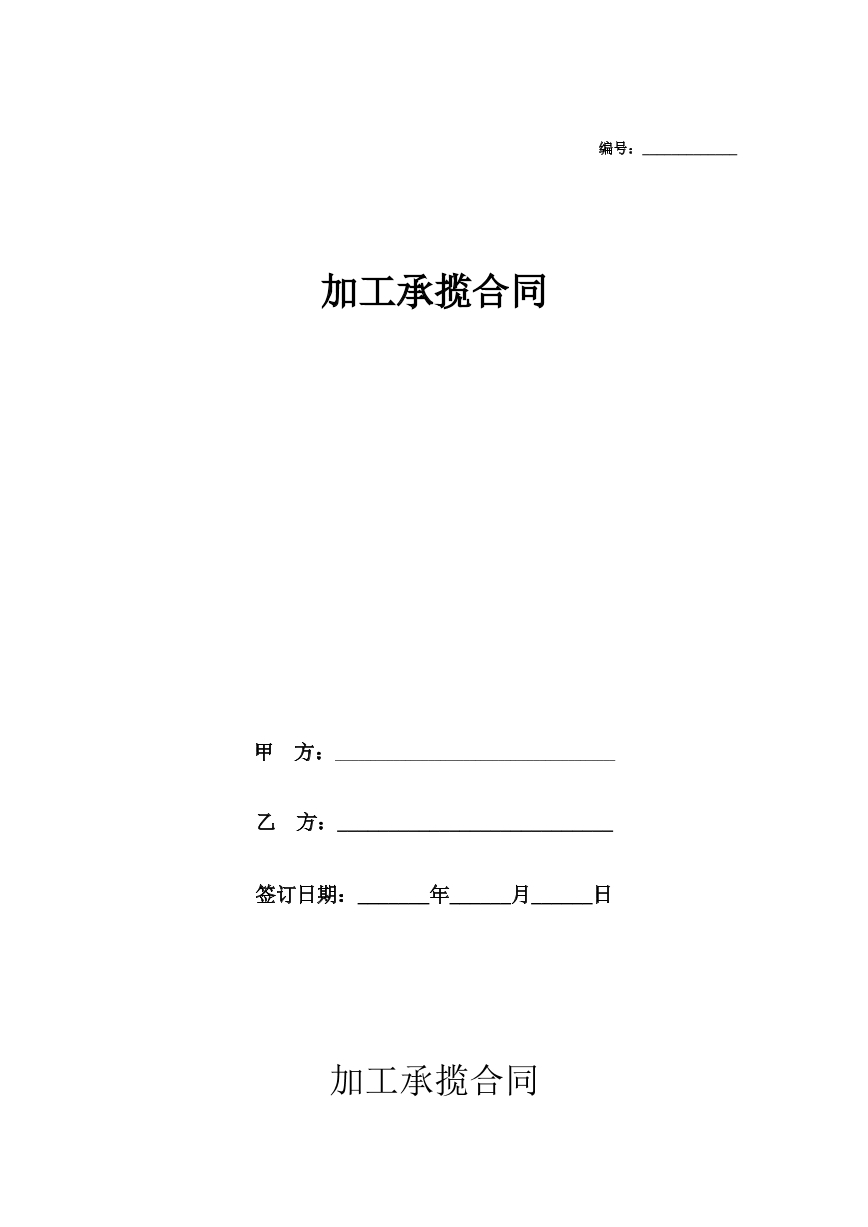 承揽合同加工