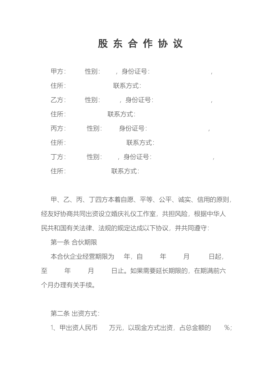 股东合作协议