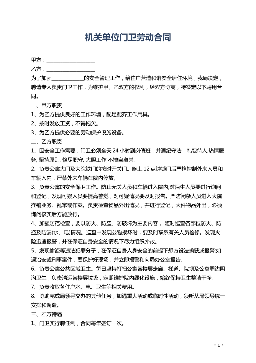 机关单位门卫劳动合同