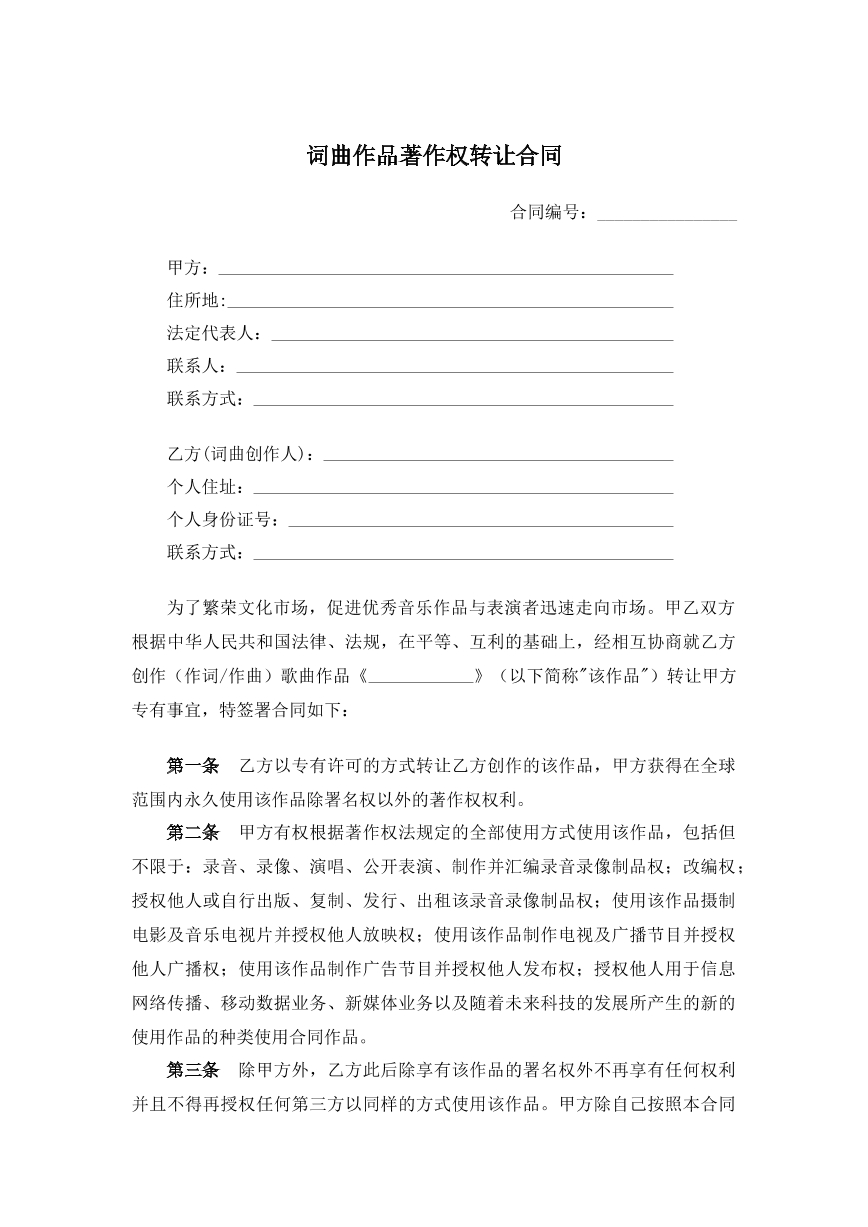 词曲作品著作权转让合同