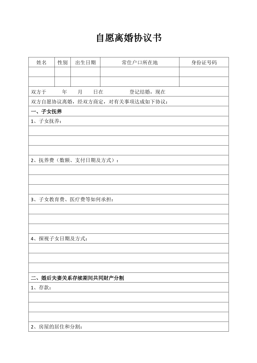 自愿离婚协议书