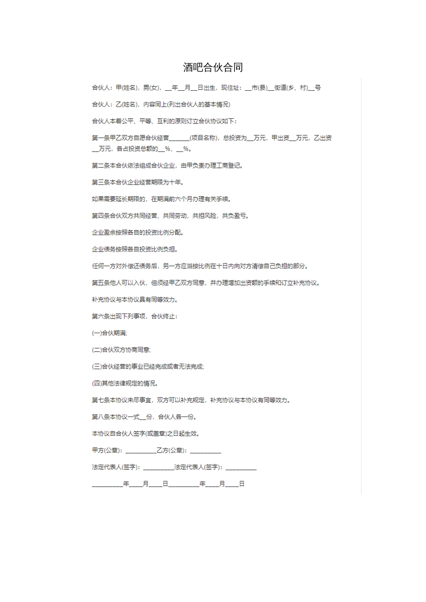 酒吧合伙合同。