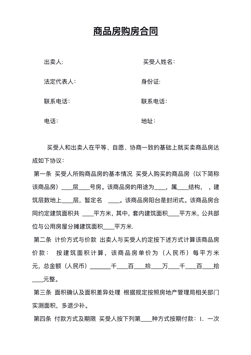 商品房购房合同