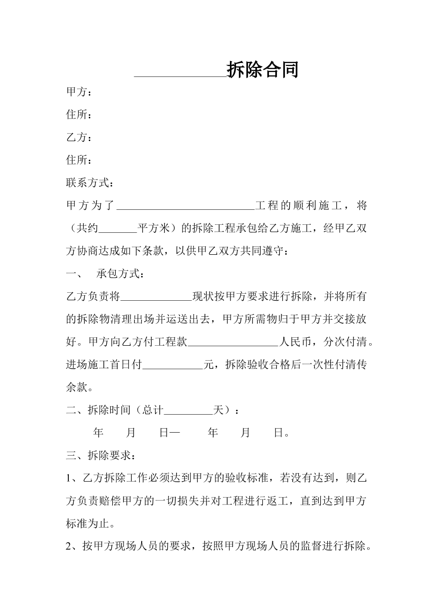 拆除合同
