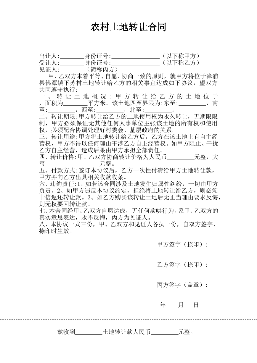 农村土地转让合同