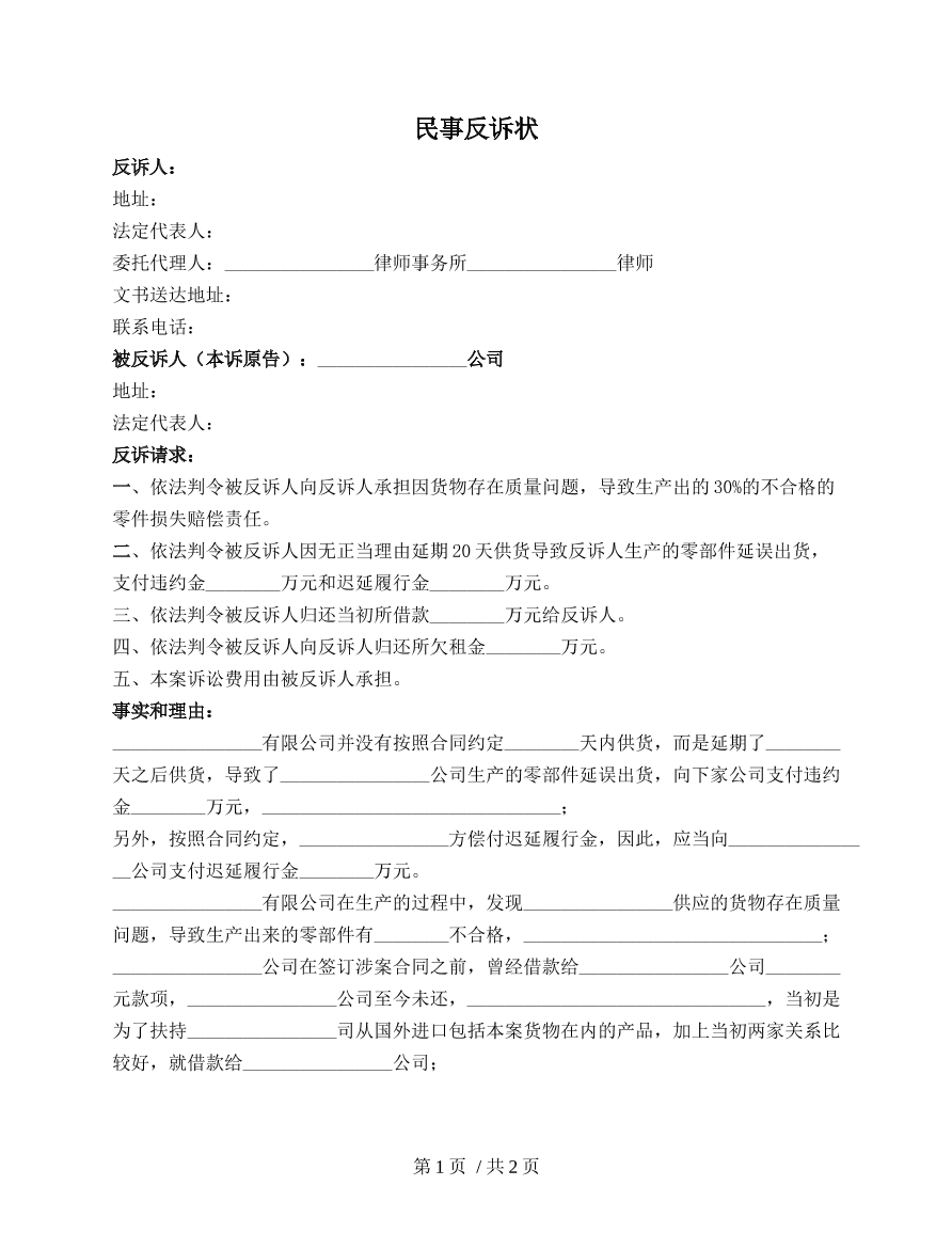 民事反诉状