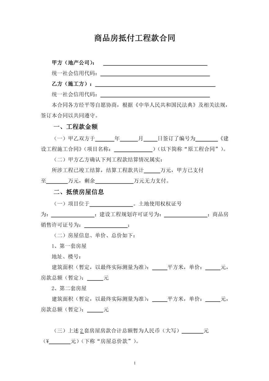 商品房抵付合同